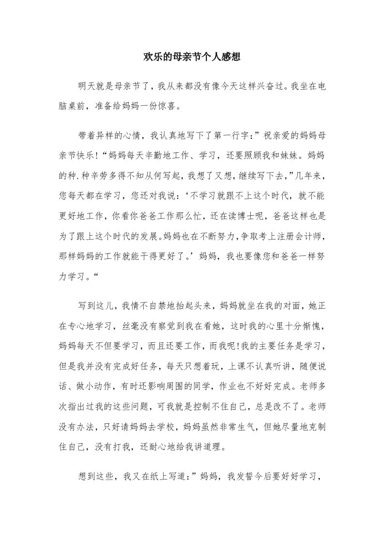 欢乐的母亲节个人感想