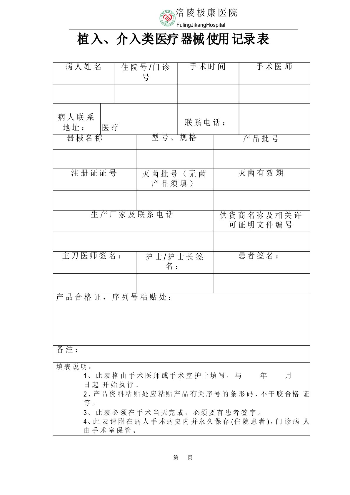 植入、介入类医疗器械使用记录表