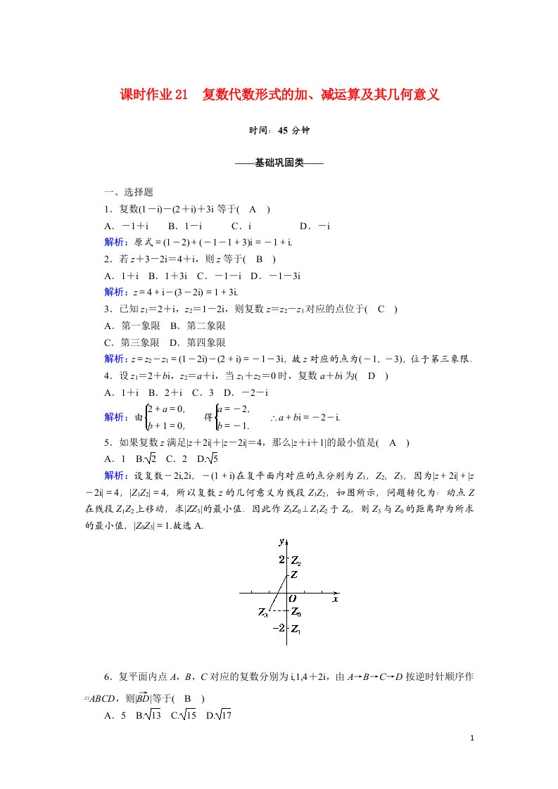 2020_2021学年高中数学第三章数系的扩充与复数的引入课时作业213.2.1复数代数形式的加减运算及其几何意义含解析新人教A版选修2_2