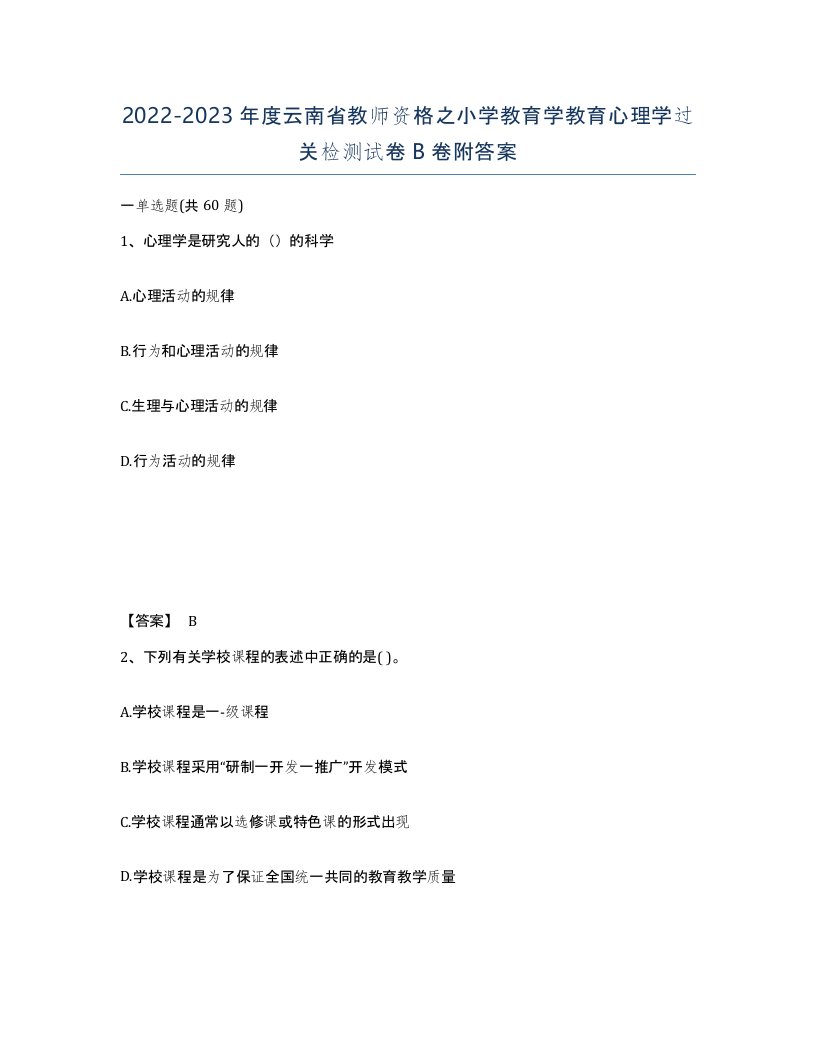 2022-2023年度云南省教师资格之小学教育学教育心理学过关检测试卷B卷附答案