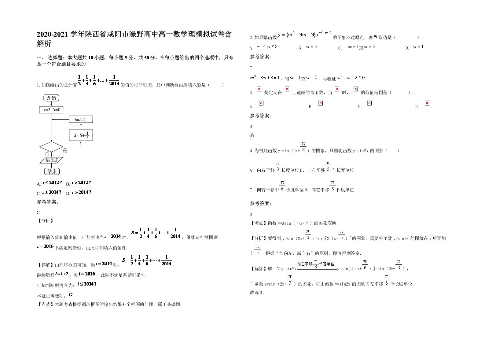 2020-2021学年陕西省咸阳市绿野高中高一数学理模拟试卷含解析