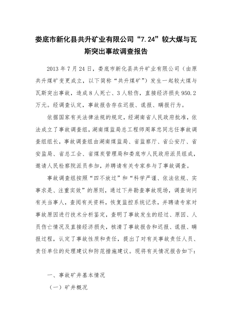 事故案例_案例分析_娄底市新化县共升矿业有限公司“7.24”较大煤与瓦斯突出事故调查报告