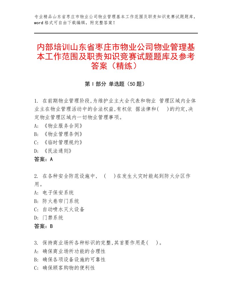 内部培训山东省枣庄市物业公司物业管理基本工作范围及职责知识竞赛试题题库及参考答案（精练）