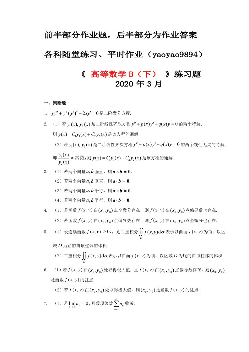 高等数学(B)下2020年华南理工大学平时作业(1)