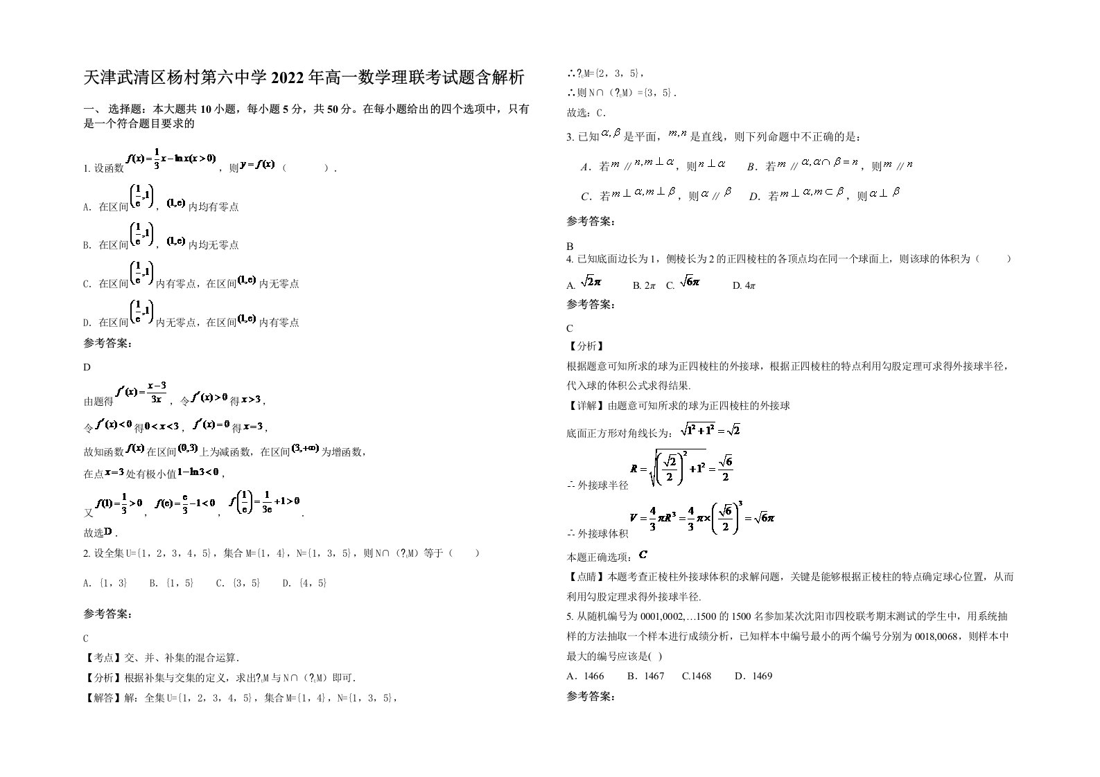 天津武清区杨村第六中学2022年高一数学理联考试题含解析