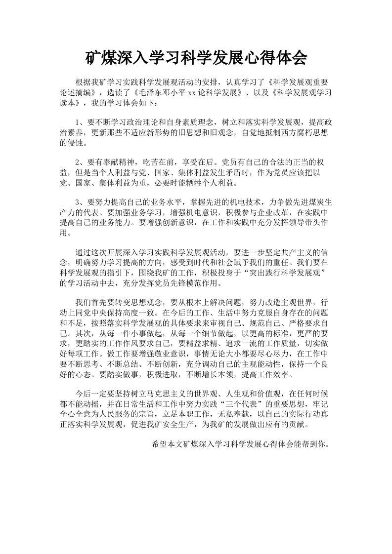 矿煤深入学习科学发展心得体会