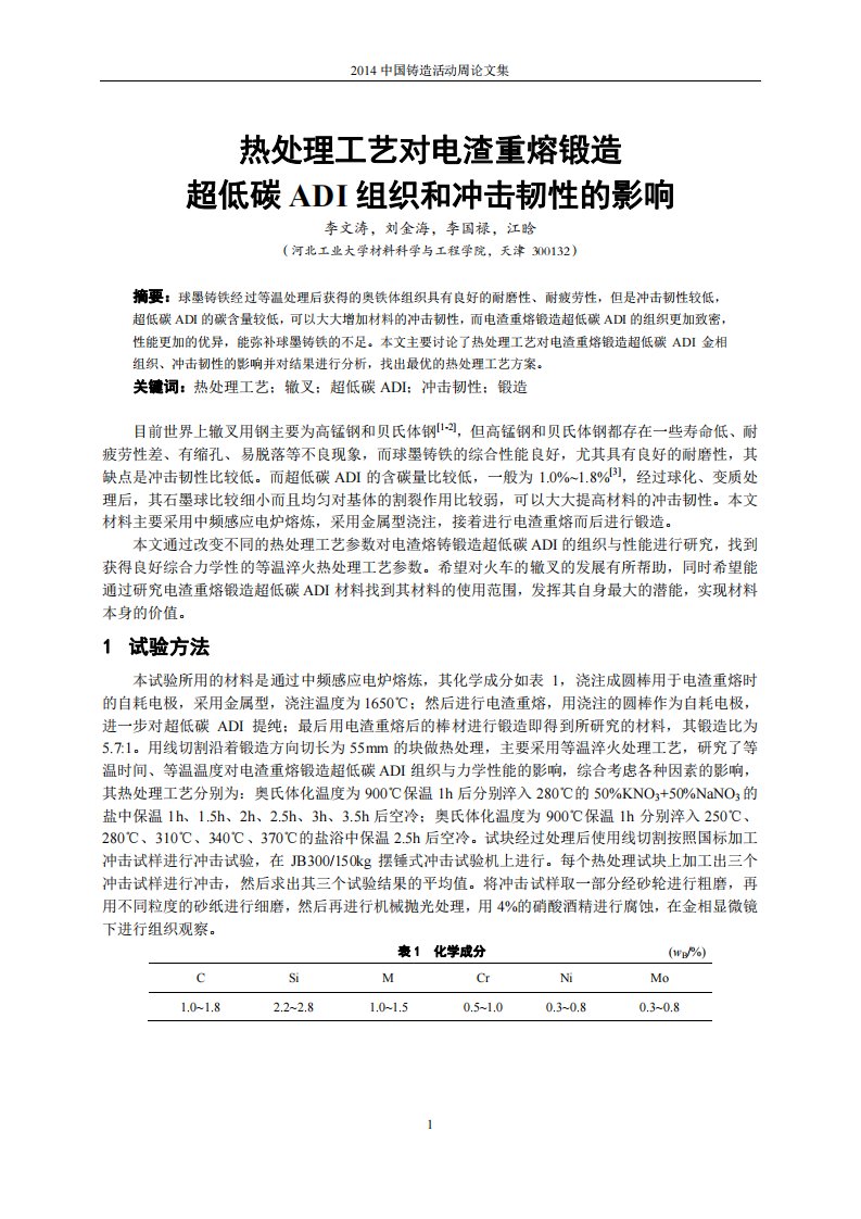 热处理工艺对电渣重熔锻造超低碳ADI组织和冲击韧性的影响