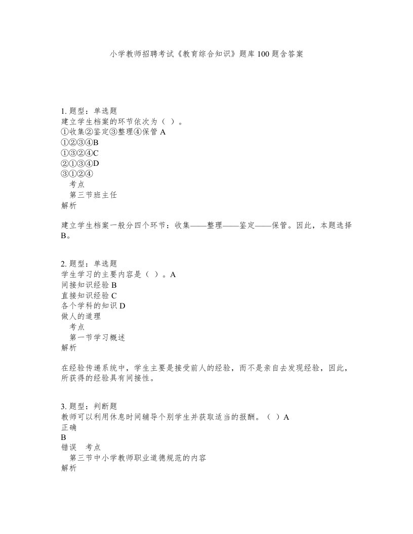 小学教师招聘考试教育综合知识题库100题含答案测验469版