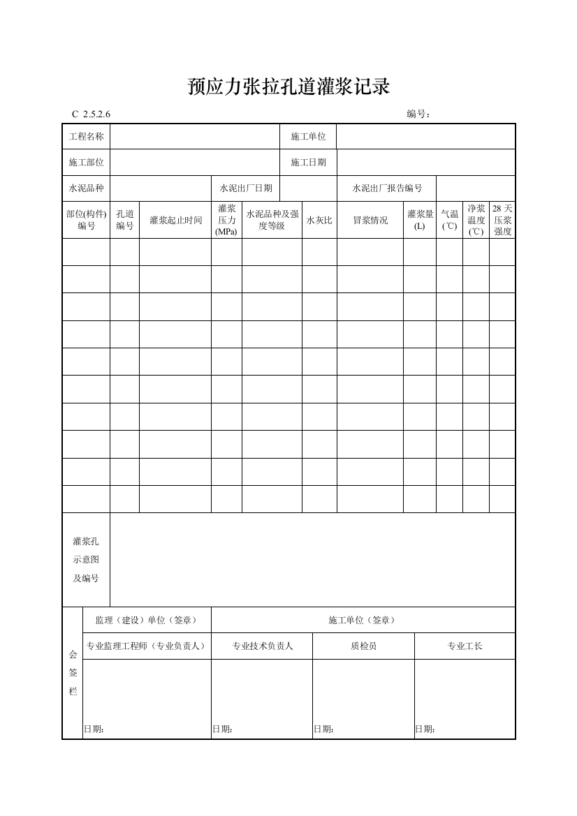 工程资料编制规程C施工资料预应力张拉孔道灌浆记录