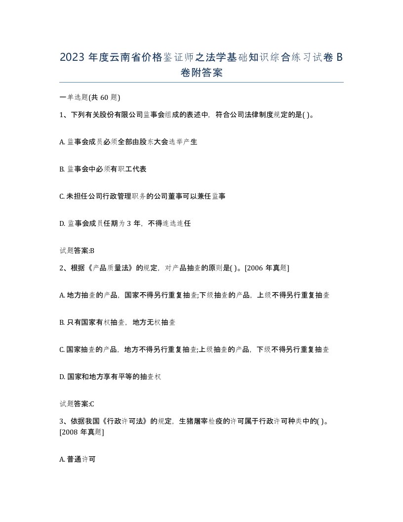 2023年度云南省价格鉴证师之法学基础知识综合练习试卷B卷附答案