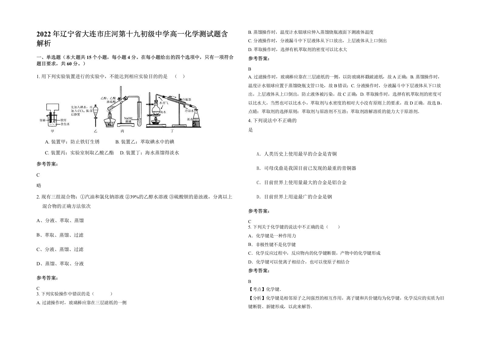 2022年辽宁省大连市庄河第十九初级中学高一化学测试题含解析