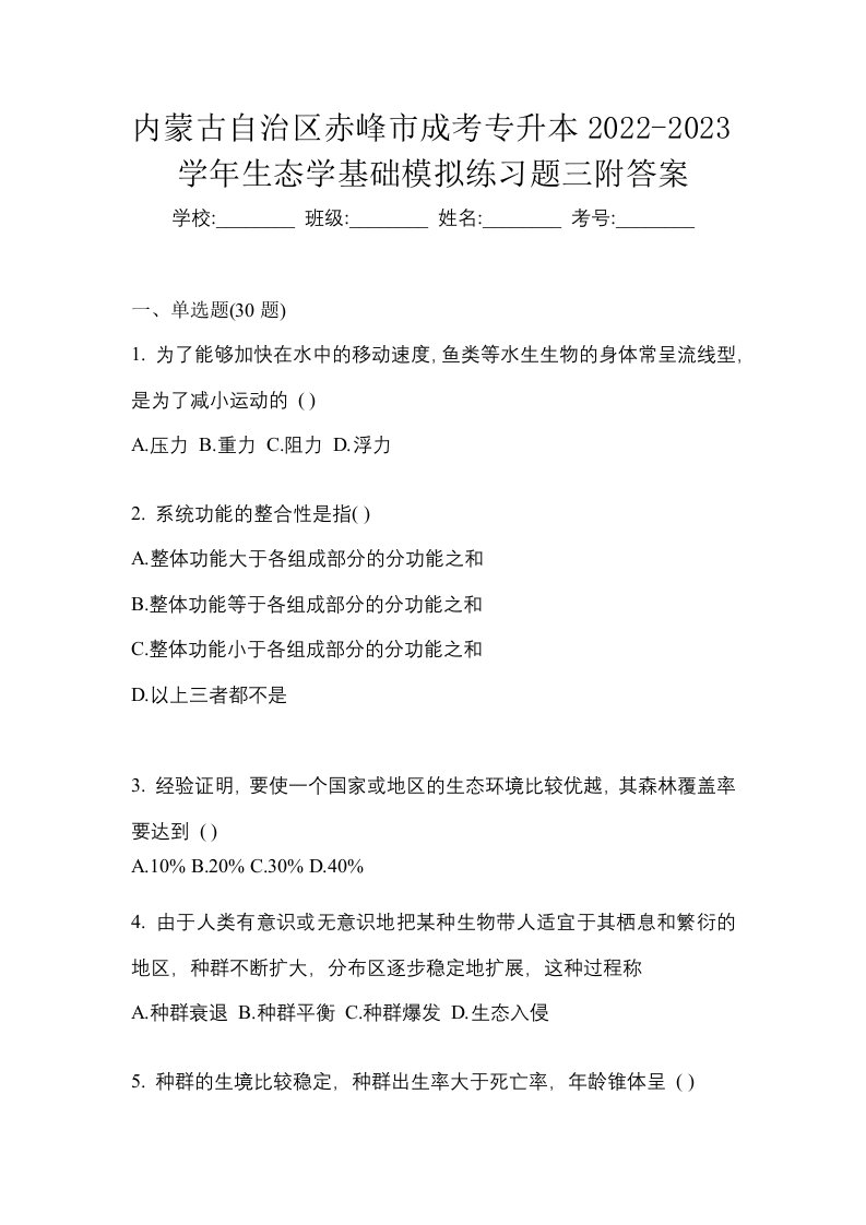 内蒙古自治区赤峰市成考专升本2022-2023学年生态学基础模拟练习题三附答案