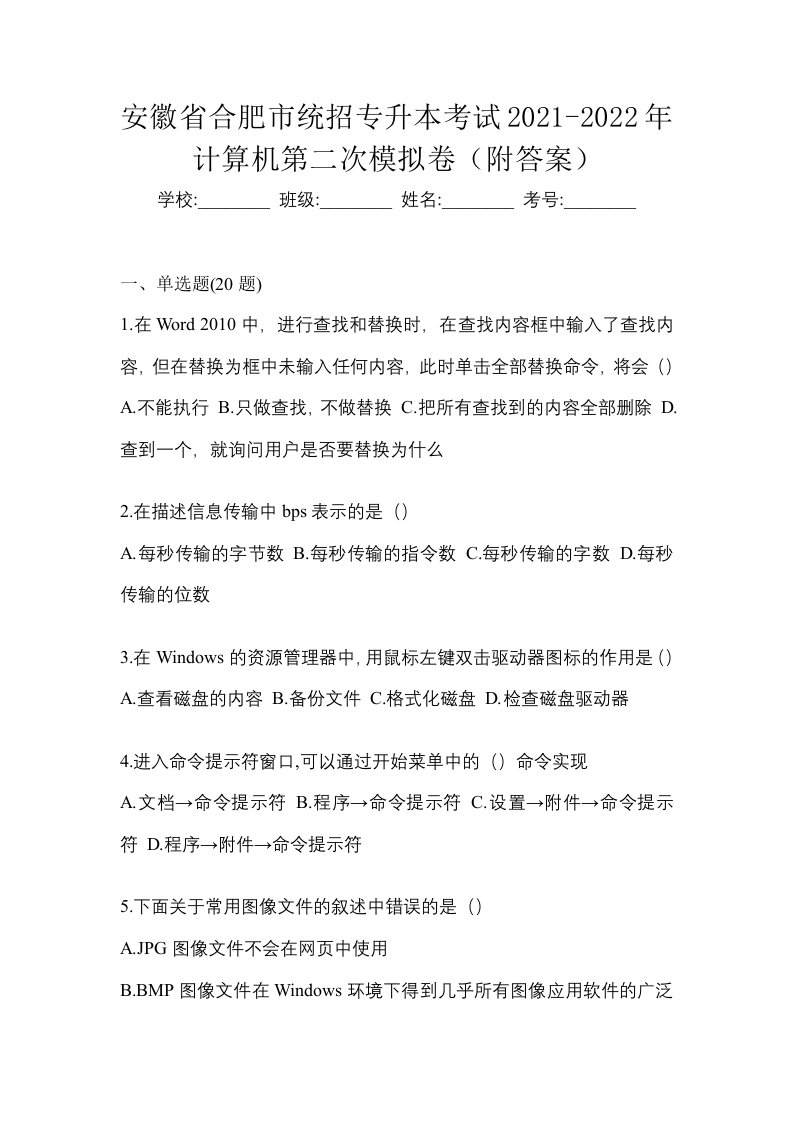 安徽省合肥市统招专升本考试2021-2022年计算机第二次模拟卷附答案