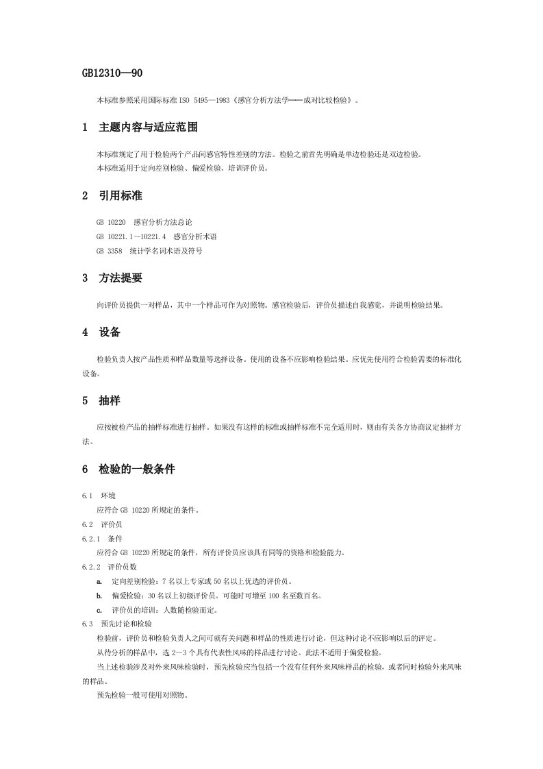 GB12310-90感官分析方法学─成对比较检验