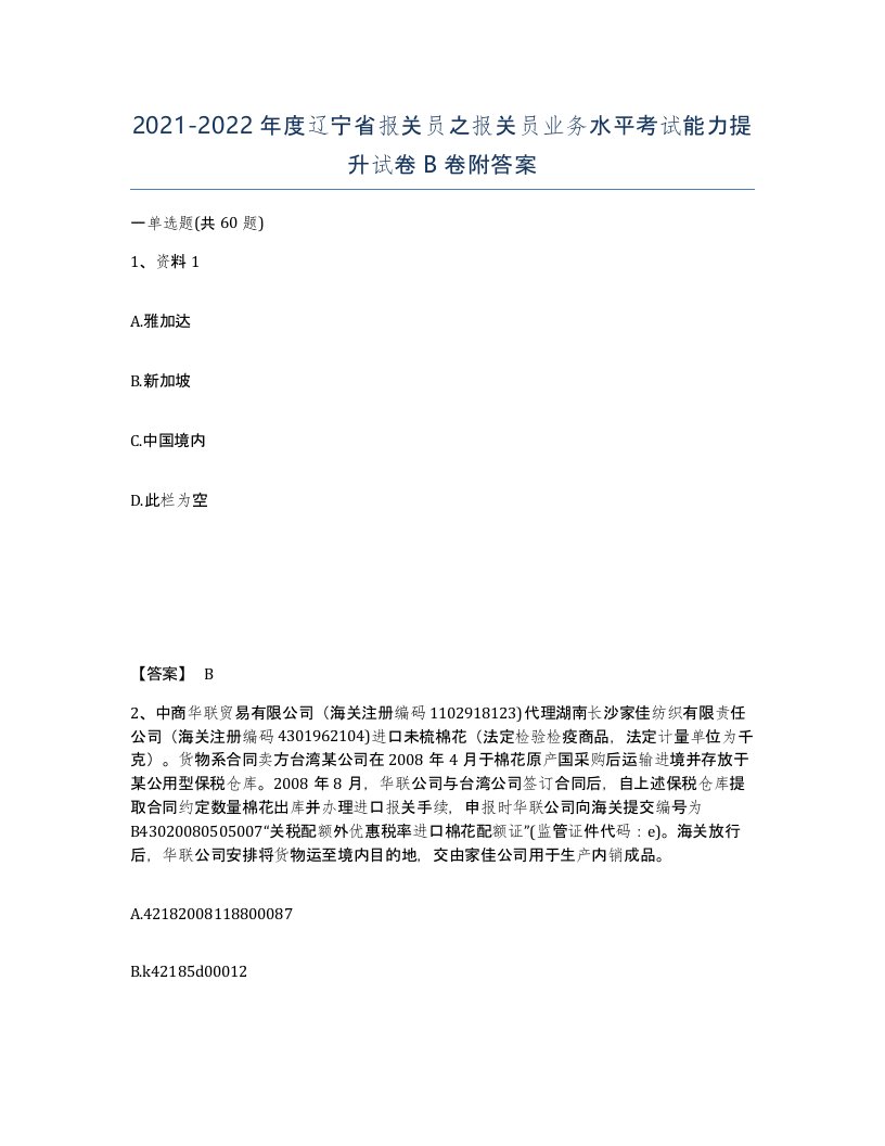 2021-2022年度辽宁省报关员之报关员业务水平考试能力提升试卷B卷附答案