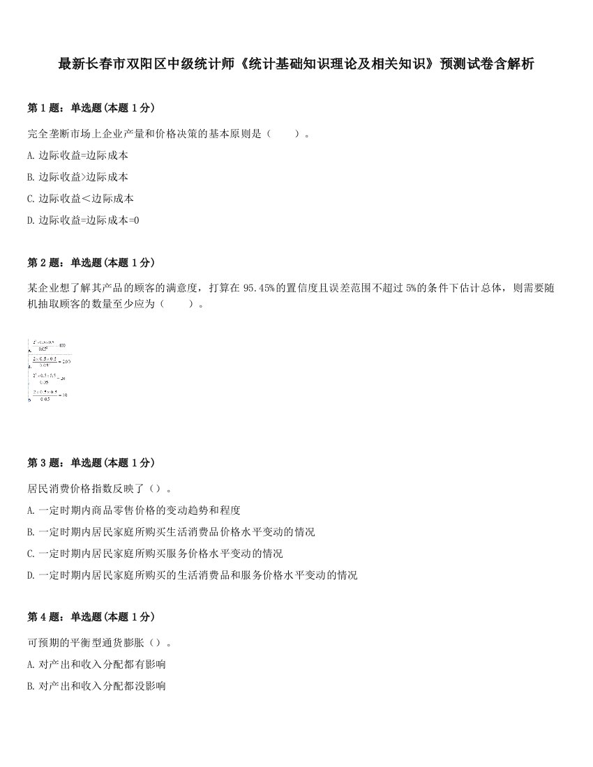 最新长春市双阳区中级统计师《统计基础知识理论及相关知识》预测试卷含解析