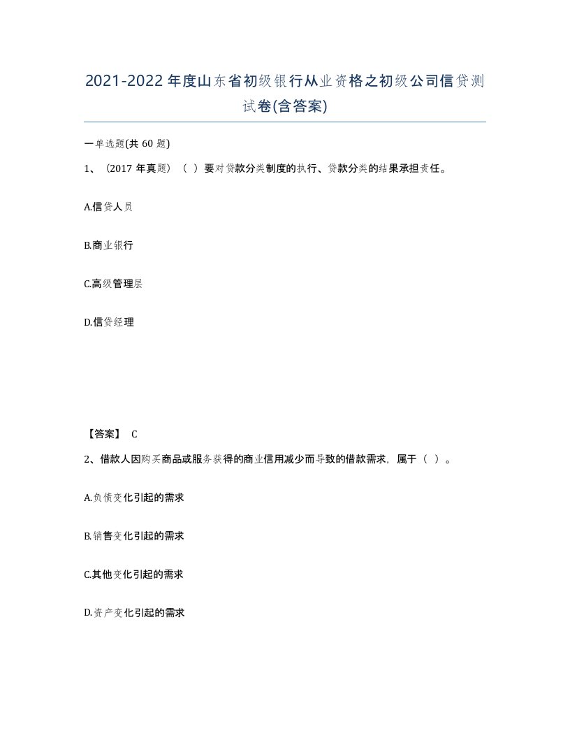 2021-2022年度山东省初级银行从业资格之初级公司信贷测试卷含答案