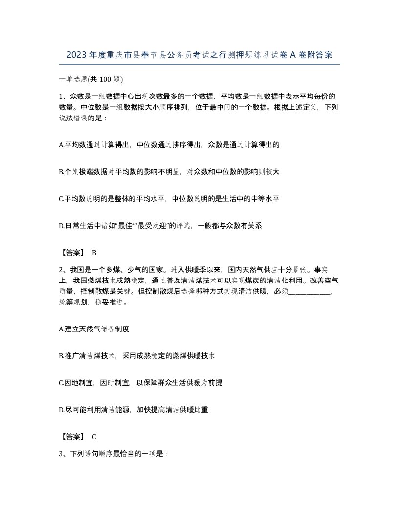 2023年度重庆市县奉节县公务员考试之行测押题练习试卷A卷附答案