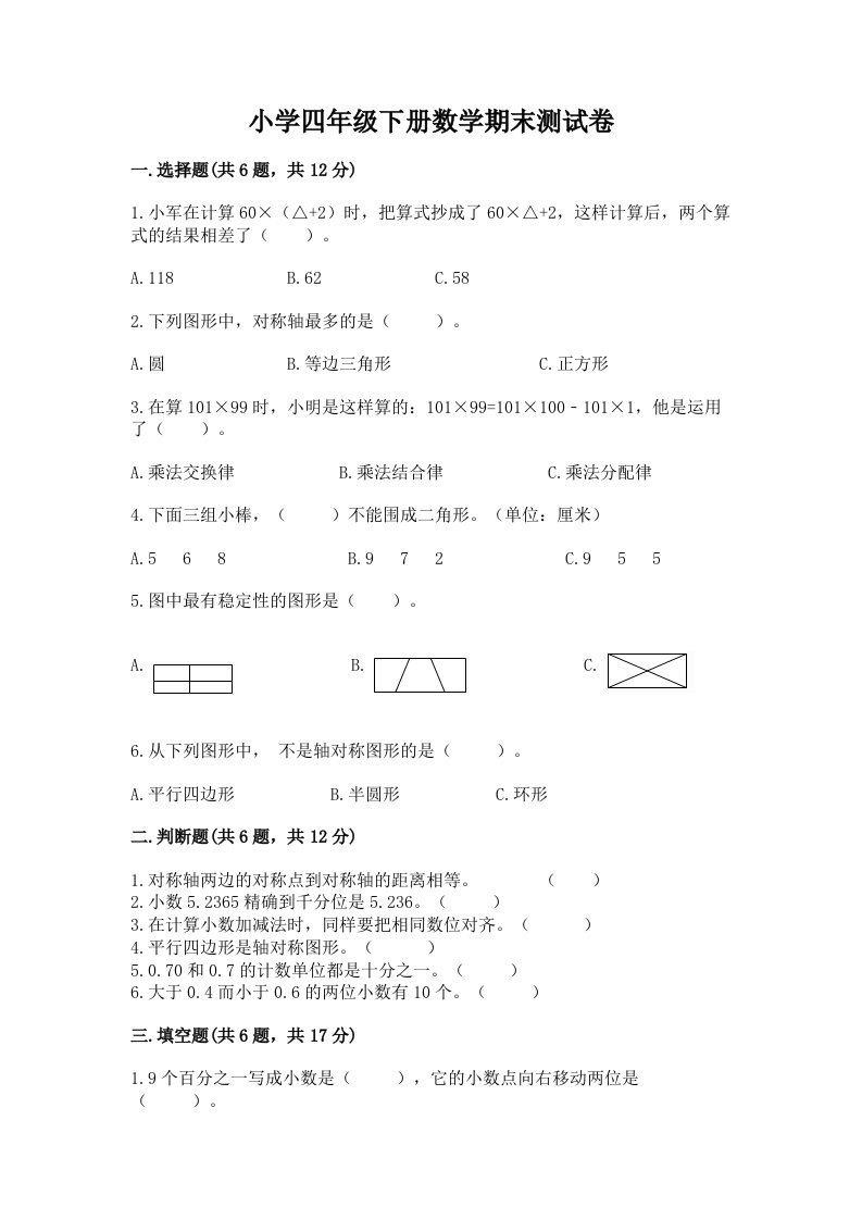 小学四年级下册数学期末测试卷及完整答案【历年真题】