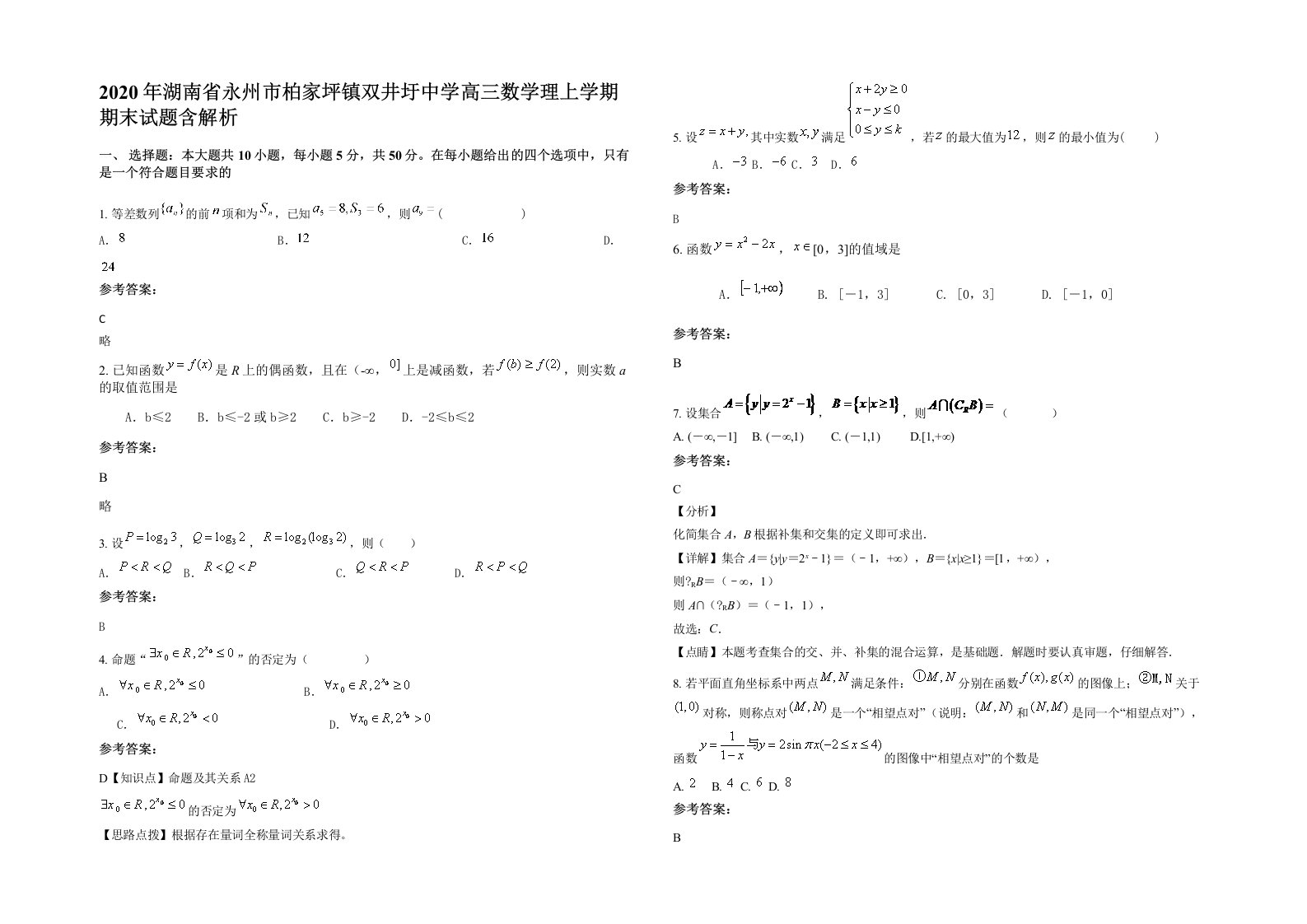 2020年湖南省永州市柏家坪镇双井圩中学高三数学理上学期期末试题含解析