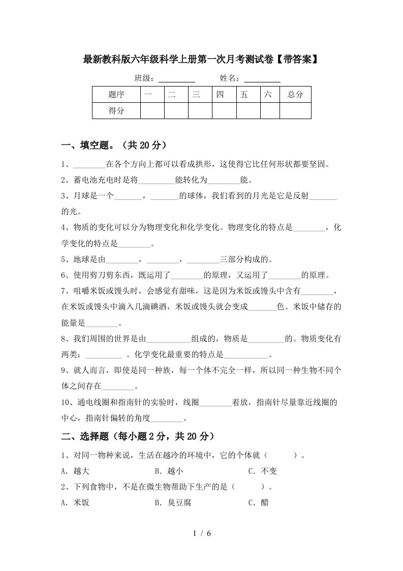 最新教科版六年级科学上册第一次月考测试卷带答案