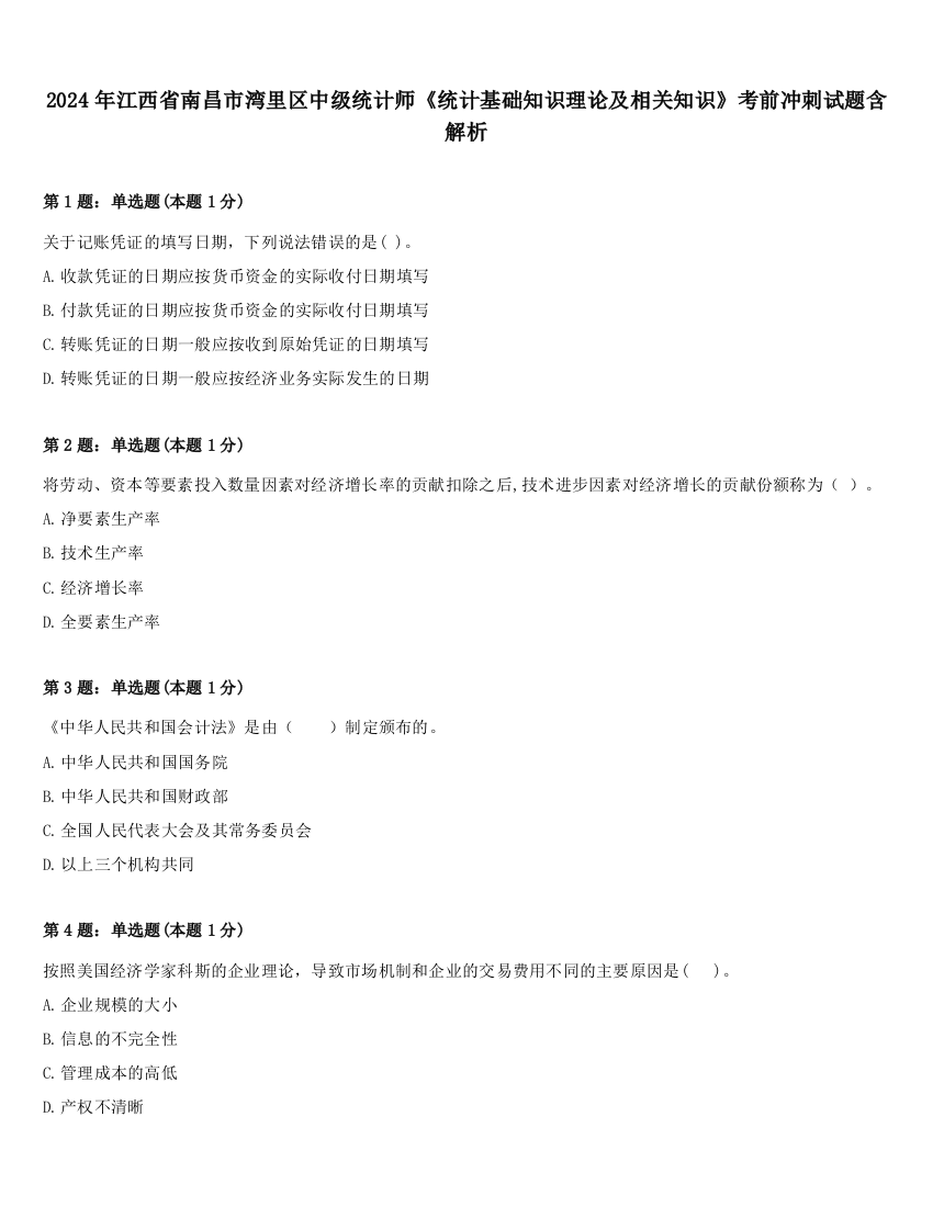 2024年江西省南昌市湾里区中级统计师《统计基础知识理论及相关知识》考前冲刺试题含解析