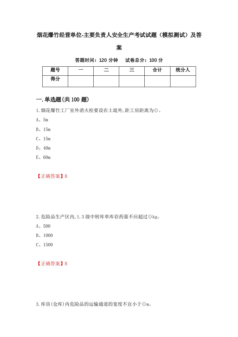 烟花爆竹经营单位-主要负责人安全生产考试试题模拟测试及答案82