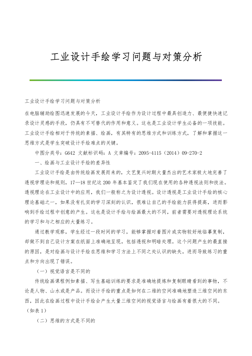 工业设计手绘学习问题与对策分析