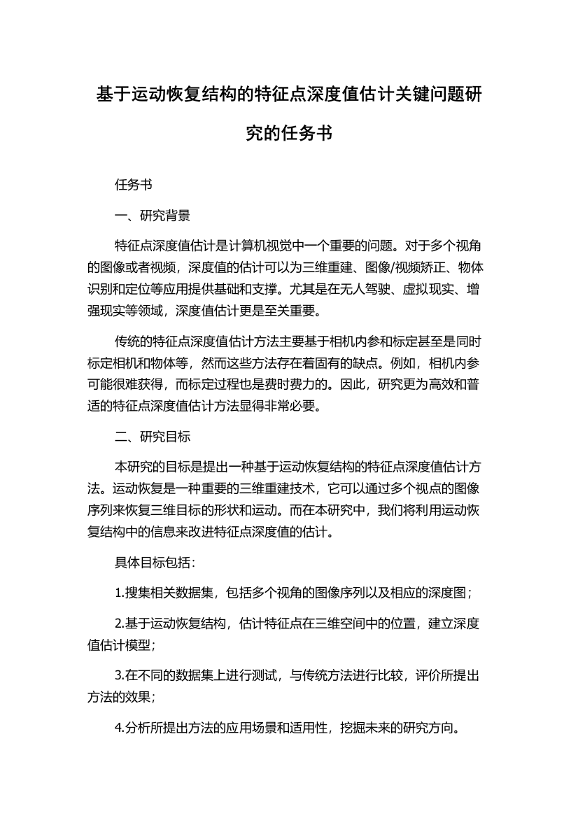 基于运动恢复结构的特征点深度值估计关键问题研究的任务书