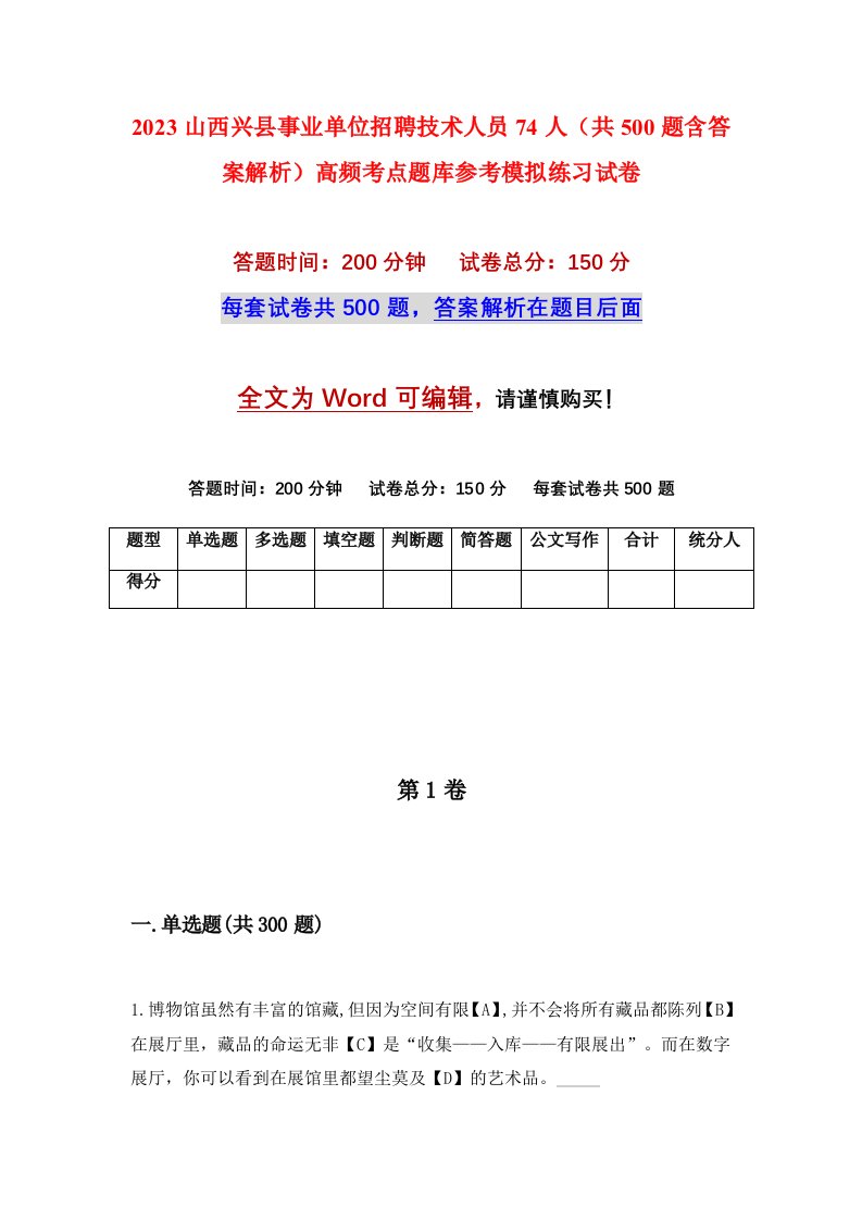 2023山西兴县事业单位招聘技术人员74人共500题含答案解析高频考点题库参考模拟练习试卷