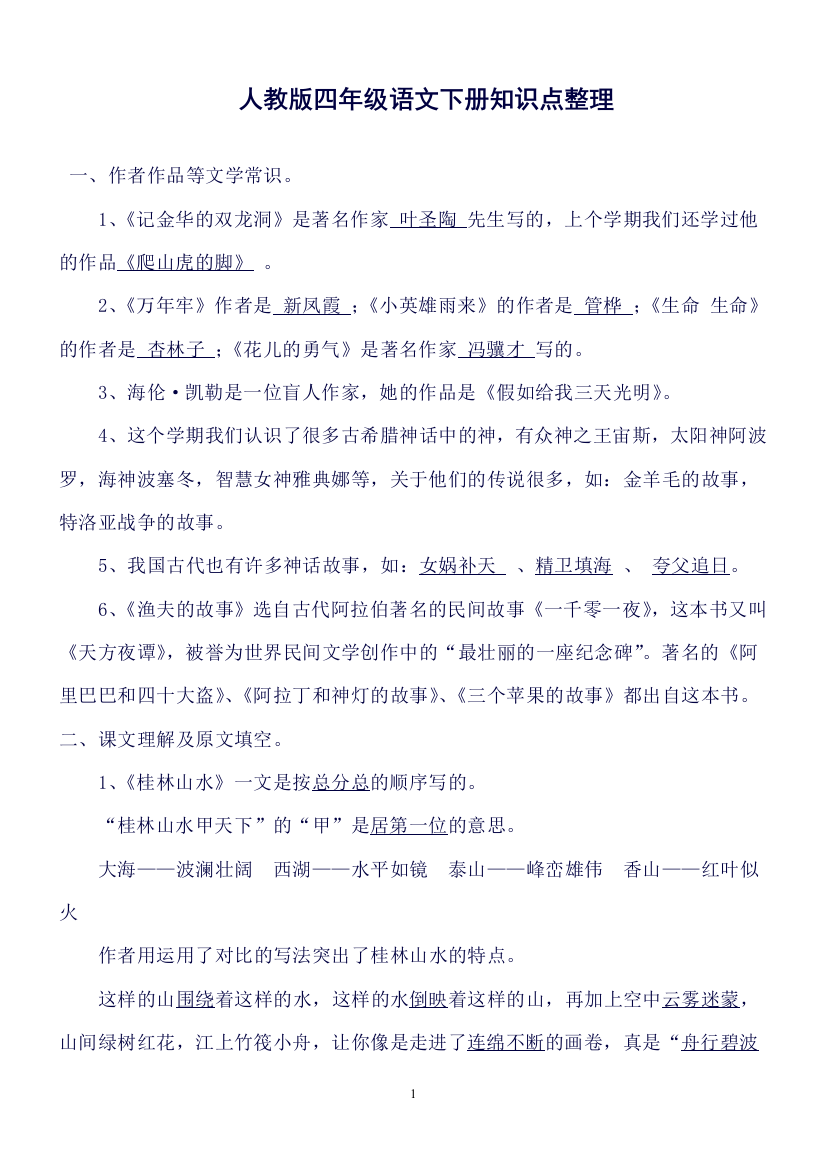 人教版四年级语文下册知识点整理(非常全哟).(良心出品必属精品)