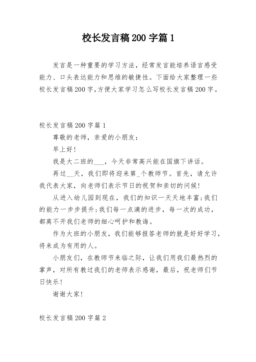 校长发言稿200字篇1