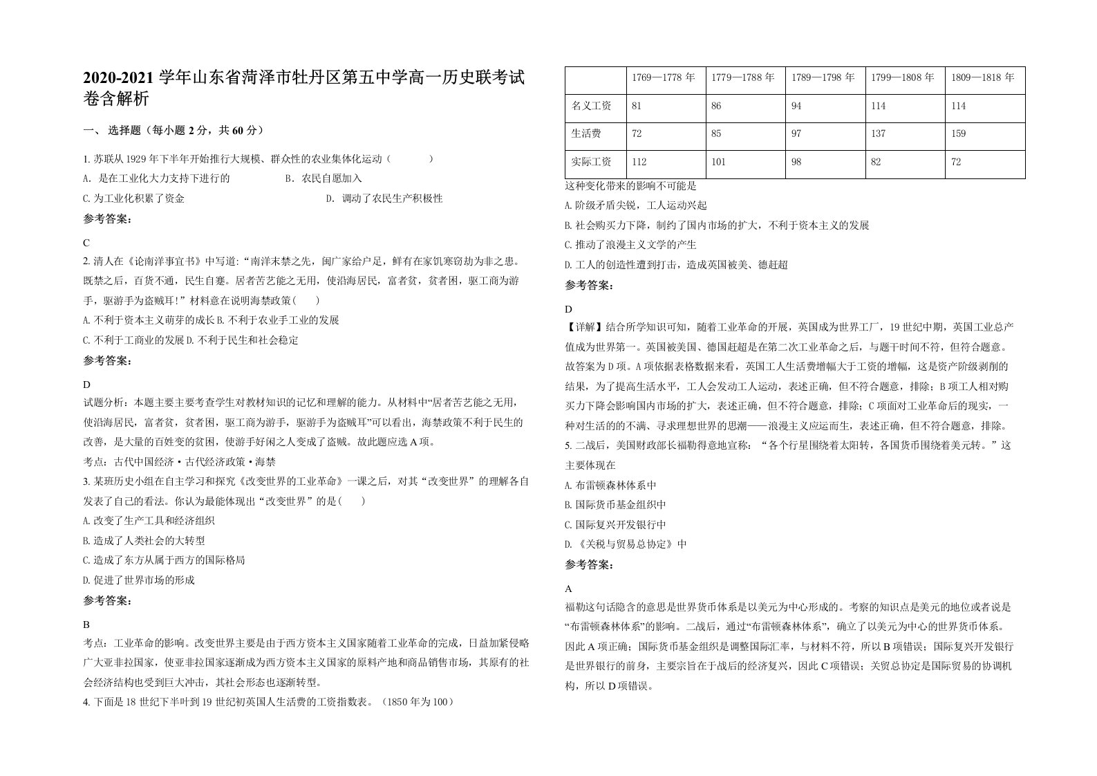 2020-2021学年山东省菏泽市牡丹区第五中学高一历史联考试卷含解析