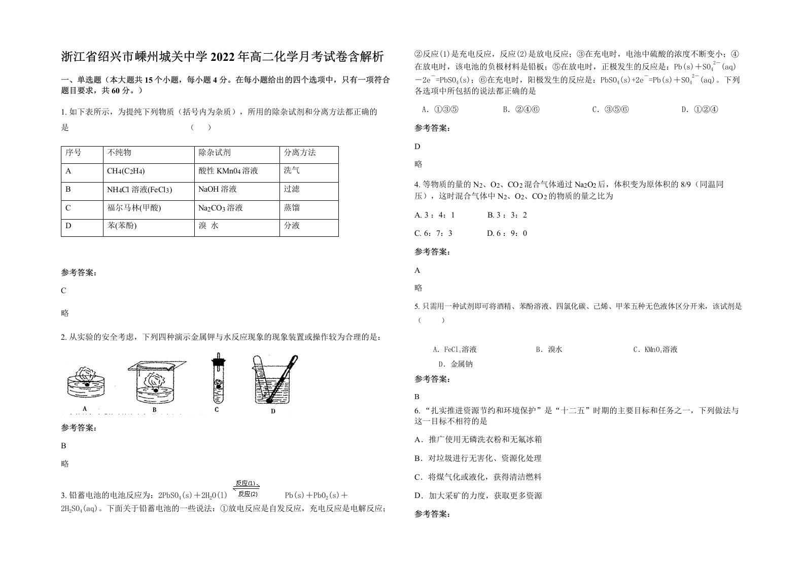 浙江省绍兴市嵊州城关中学2022年高二化学月考试卷含解析