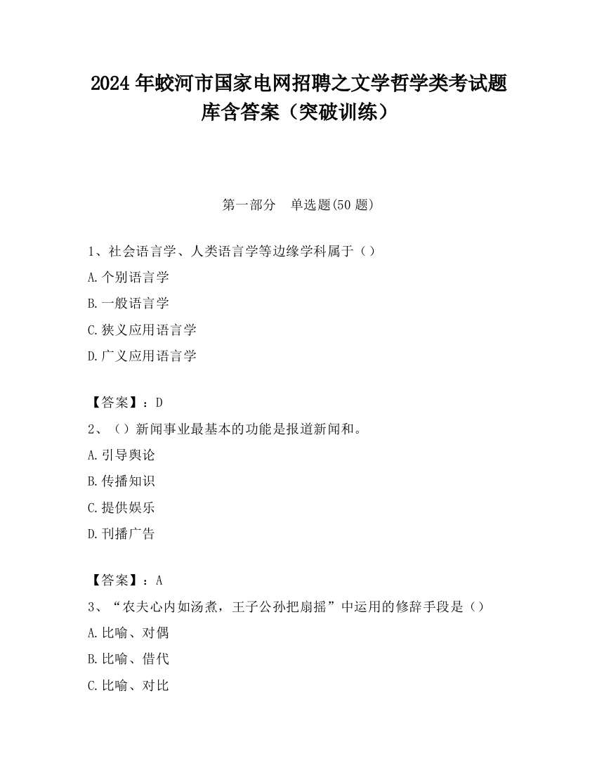 2024年蛟河市国家电网招聘之文学哲学类考试题库含答案（突破训练）