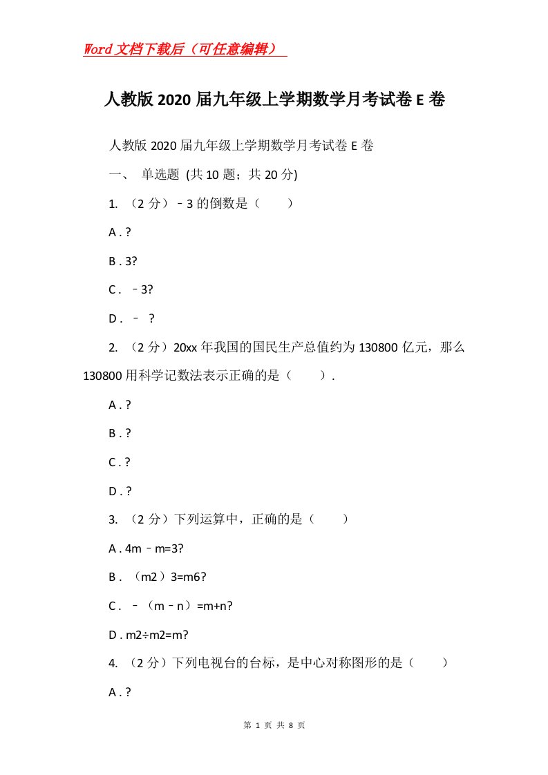 人教版2020届九年级上学期数学月考试卷E卷