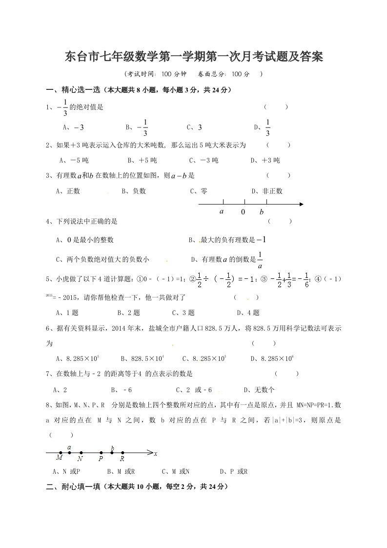 七年级数学第一学期第一次月考试题及答案