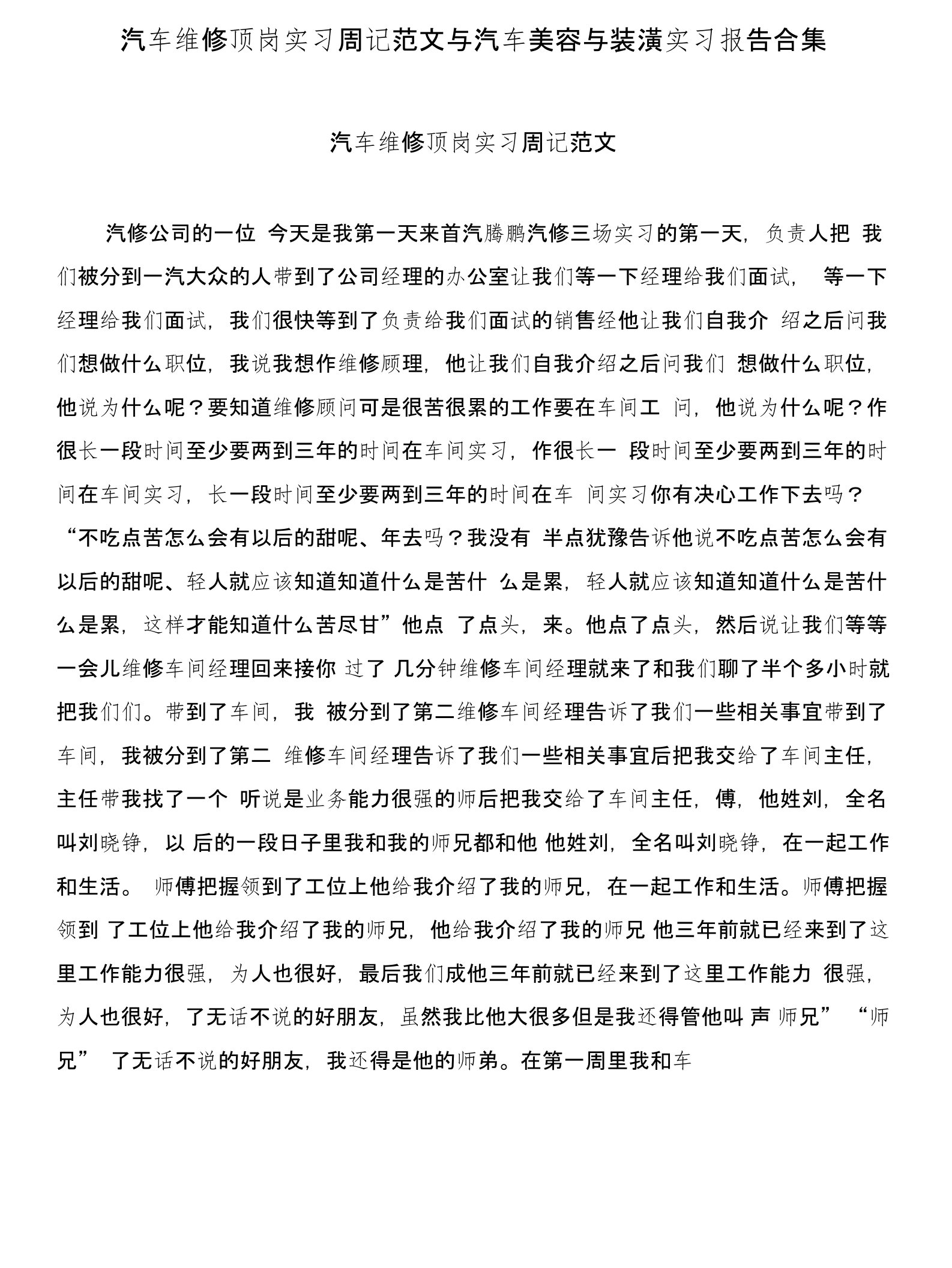 汽车维修顶岗实习周记范文与汽车美容与装潢实习报告合集