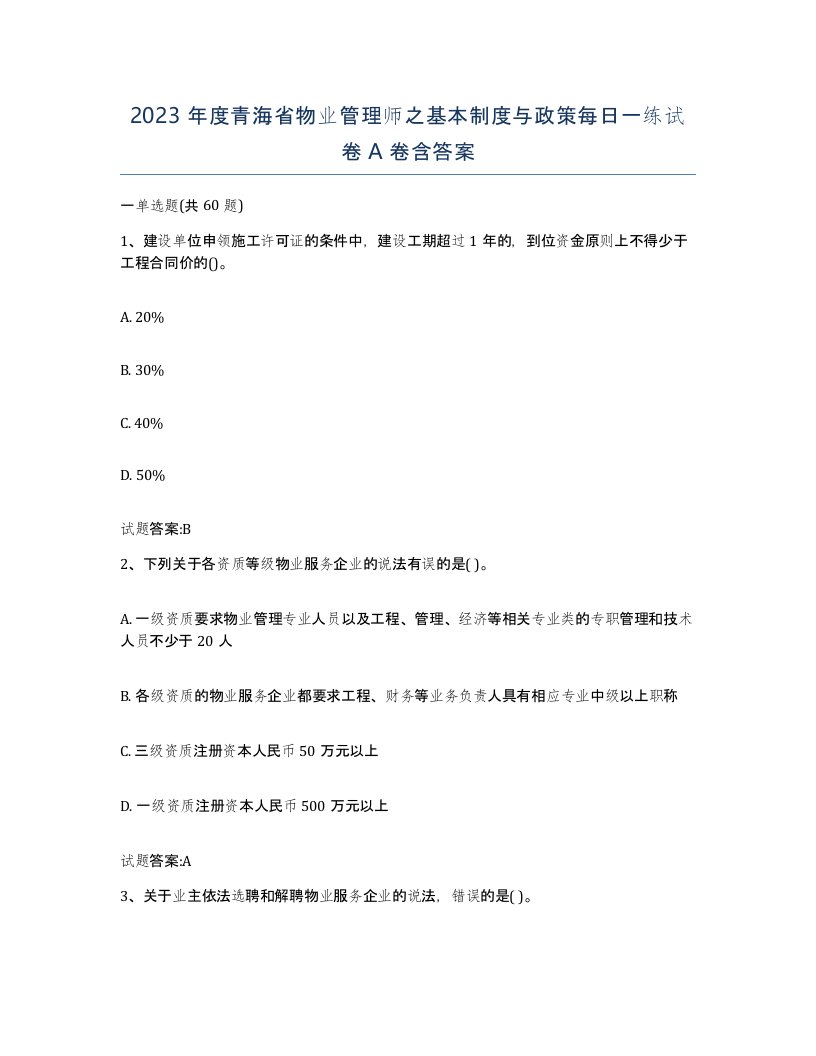 2023年度青海省物业管理师之基本制度与政策每日一练试卷A卷含答案