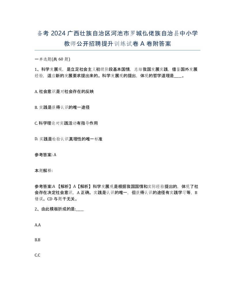 备考2024广西壮族自治区河池市罗城仫佬族自治县中小学教师公开招聘提升训练试卷A卷附答案