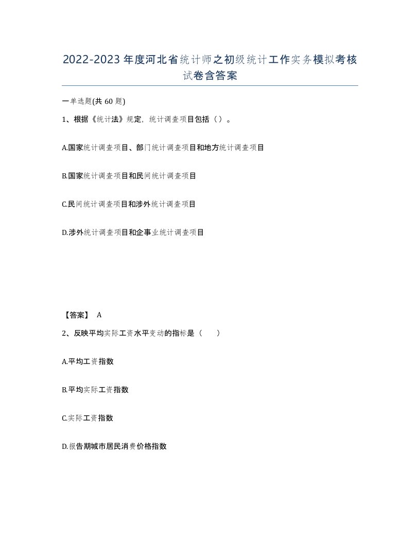 2022-2023年度河北省统计师之初级统计工作实务模拟考核试卷含答案