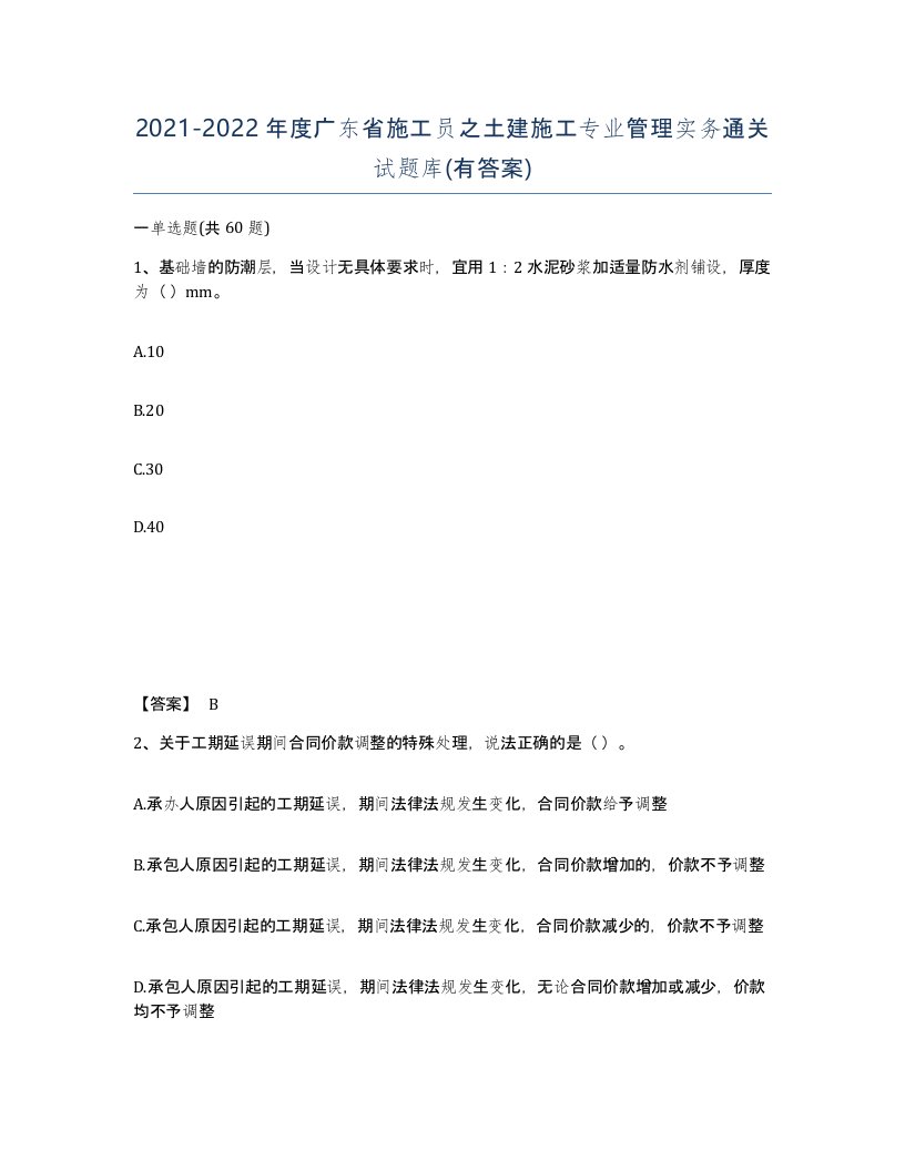 2021-2022年度广东省施工员之土建施工专业管理实务通关试题库有答案