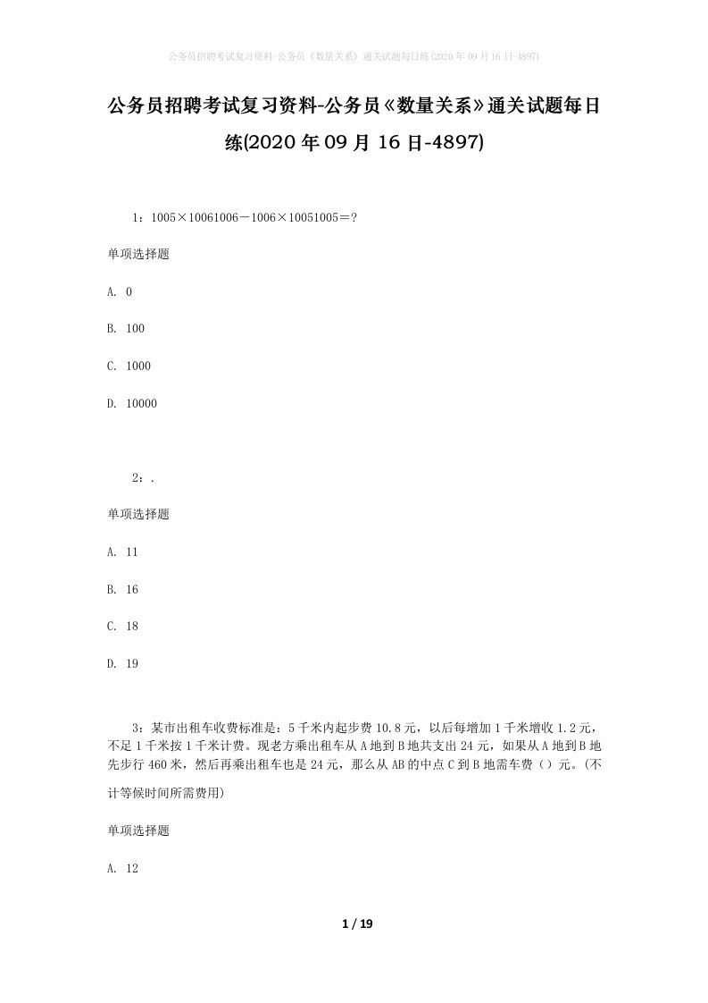 公务员招聘考试复习资料-公务员数量关系通关试题每日练2020年09月16日-4897