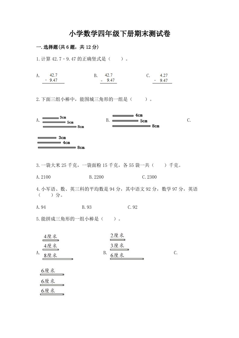 小学数学四年级下册期末测试卷含答案（能力提升）