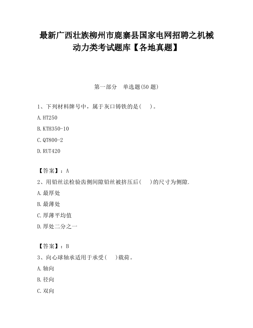 最新广西壮族柳州市鹿寨县国家电网招聘之机械动力类考试题库【各地真题】