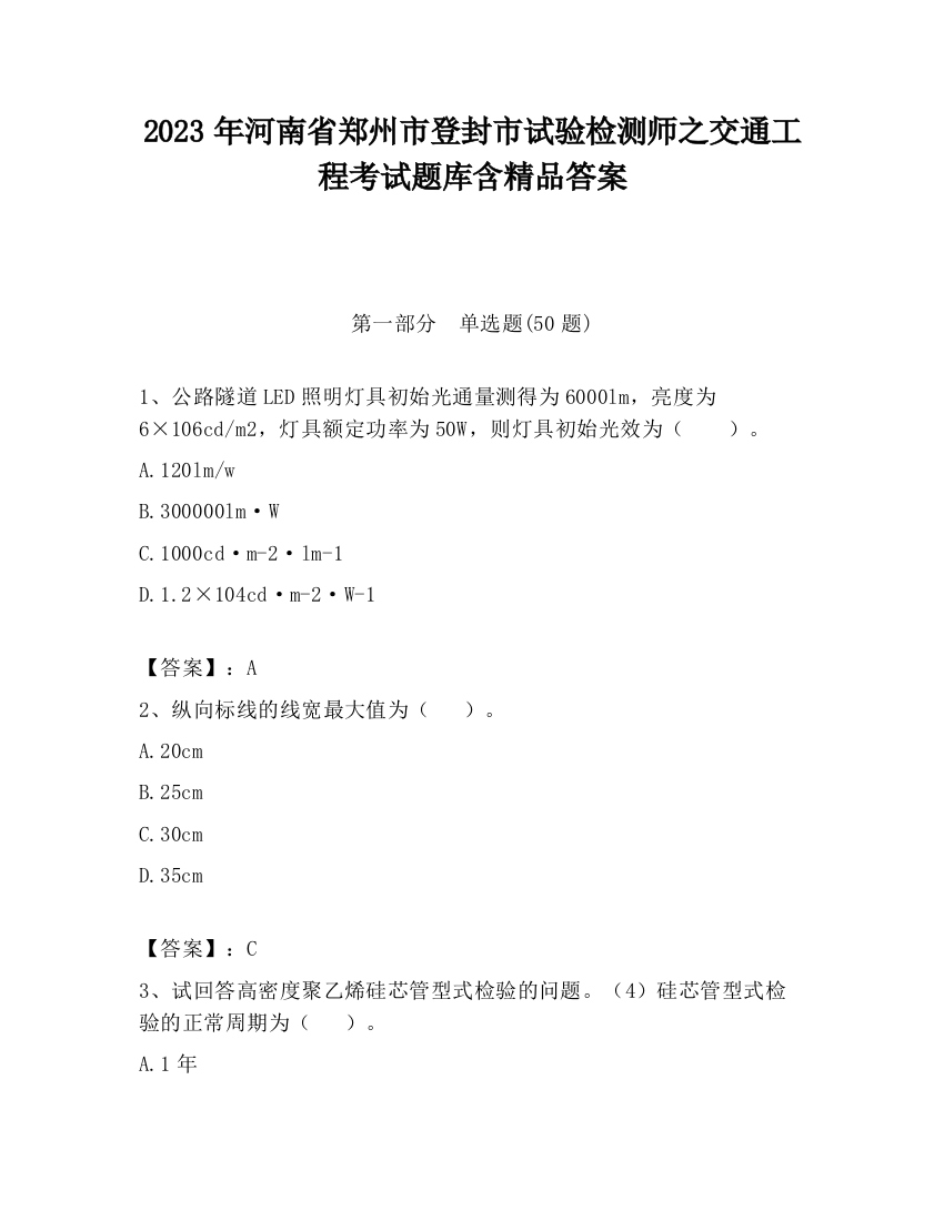 2023年河南省郑州市登封市试验检测师之交通工程考试题库含精品答案