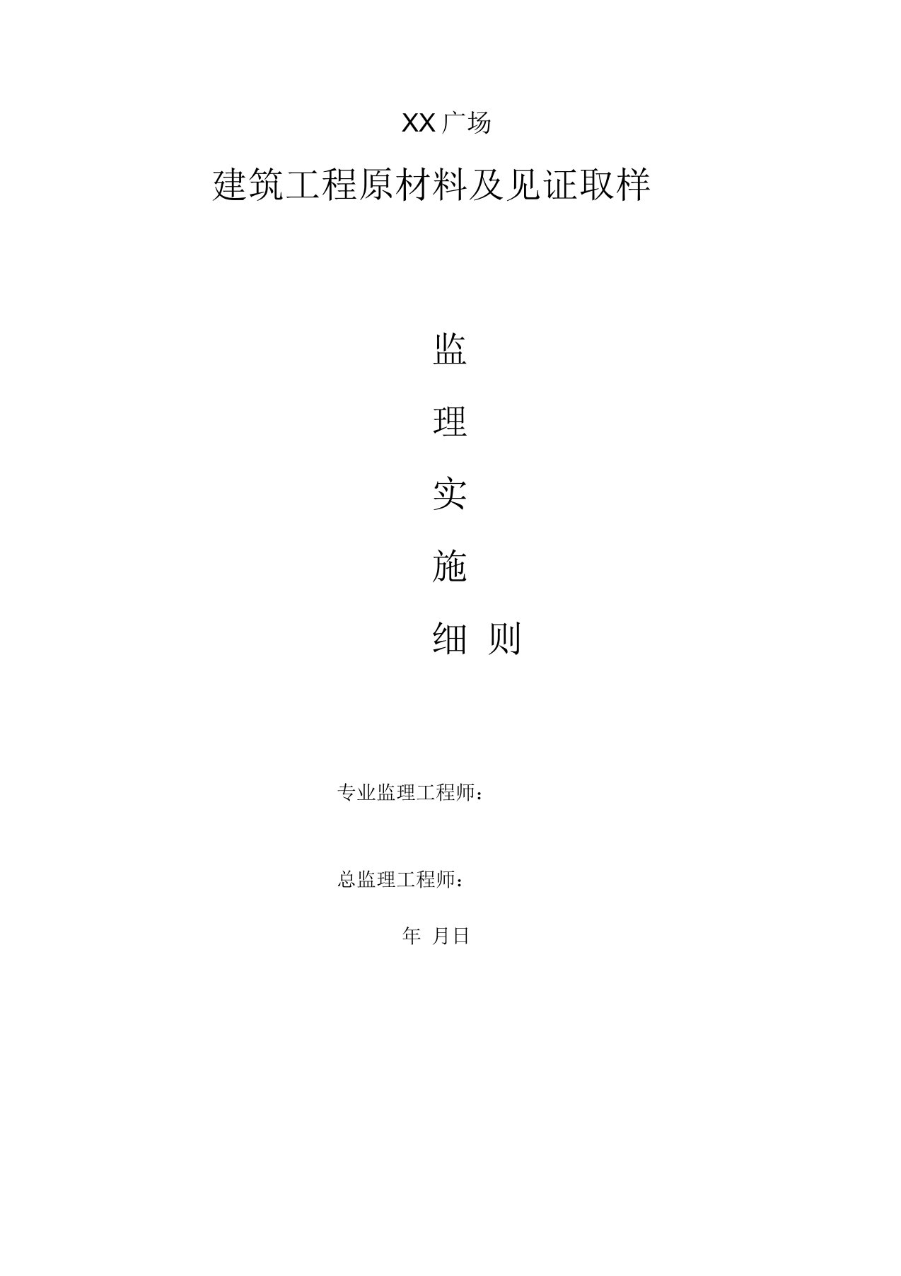 建筑工程原材料及见证取样监理实施细则