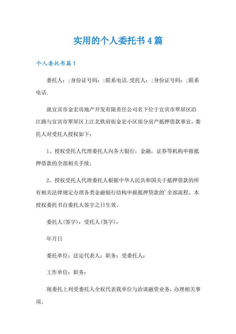 实用的个人委托书4篇