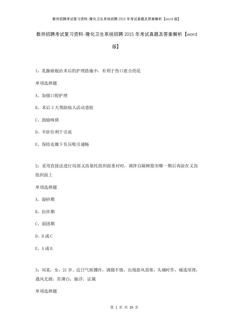 教师招聘考试复习资料-隆化卫生系统招聘2015年考试真题及答案解析word版