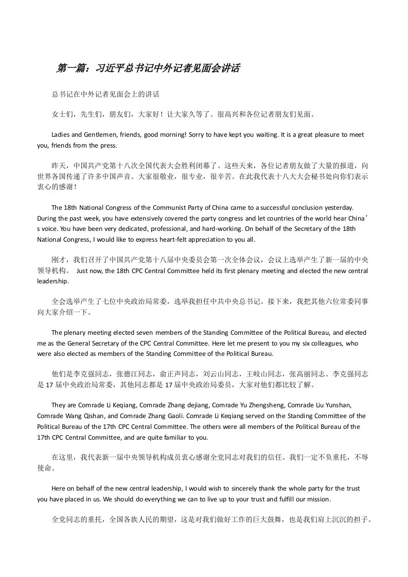 习近平总书记中外记者见面会讲话[修改版]